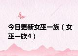 今日更新女巫一族（女巫一族4）
