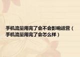 手机流量用完了会不会影响运营（手机流量用完了会怎么样）