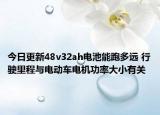 今日更新48v32ah电池能跑多远 行驶里程与电动车电机功率大小有关