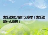 麦乐送积分是什么意思（麦乐送是什么意思）