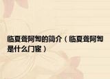 临夏聋阿訇的简介（临夏聋阿訇是什么门宦）