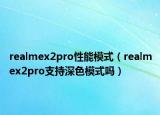 realmex2pro性能模式（realmex2pro支持深色模式吗）