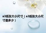a3纸张大小尺寸（a3纸张大小尺寸是多少）