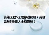英雄无敌5无限移动秘籍（英雄无敌5秘籍大全有哪些）