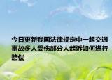 今日更新我国法律规定中一起交通事故多人受伤部分人起诉如何进行赔偿