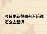 今日更新肇事者不赔钱怎么去起诉
