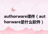 authorware课件（authorware是什么软件）