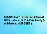 RTL810x8139 Family Fast Ethernet NIC（realtek rtl8139 810x family fast Ethernet nic网卡驱动）