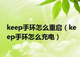 keep手环怎么重启（keep手环怎么充电）