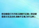 移动硬盘打不开显示函数不正确（移动硬盘显示无法访问,函数不正确,为什么啊）