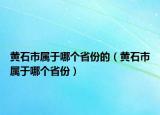 黄石市属于哪个省份的（黄石市属于哪个省份）
