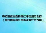 泰拉瑞亚里面的真红冲击波怎么得（泰拉瑞亚真红冲击波有什么作用）