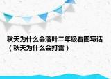 秋天为什么会落叶二年级看图写话（秋天为什么会打雷）