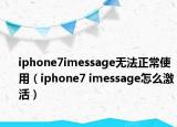 iphone7imessage无法正常使用（iphone7 imessage怎么激活）