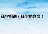 珏字组词（珏字的含义）