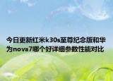 今日更新红米k30s至尊纪念版和华为nova7哪个好详细参数性能对比