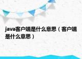 java客户端是什么意思（客户端是什么意思）