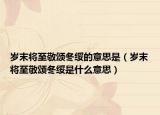 岁末将至敬颂冬绥的意思是（岁末将至敬颂冬绥是什么意思）