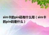 sim卡的pin码有什么用（sim卡的pin码是什么）