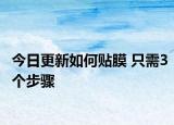 今日更新如何贴膜 只需3个步骤