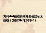 为何dnf在选英雄界面会显示无授权（为何DNF打不开?）