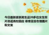今日最新更新男生盗20多位女生照片造谣高校回应 恶意混合色情图片和文案