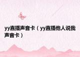 yy直播声音卡（yy直播他人说我声音卡）