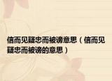 信而见疑忠而被谤意思（信而见疑忠而被谤的意思）