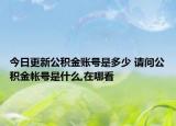 今日更新公积金账号是多少 请问公积金帐号是什么,在哪看