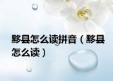 黟县怎么读拼音（黟县怎么读）