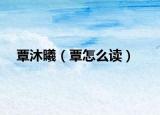 覃沐曦（覃怎么读）