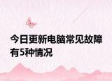 今日更新电脑常见故障 有5种情况