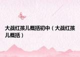 大战红孩儿概括初中（大战红孩儿概括）