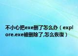 不小心把exe删了怎么办（explore.exe被删除了,怎么恢復）