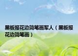 黑板报花边简笔画军人（黑板报花边简笔画）