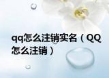 qq怎么注销实名（QQ怎么注销）