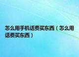 怎么用手机话费买东西（怎么用话费买东西）