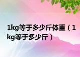 1kg等于多少斤体重（1kg等于多少斤）
