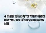 今日最新更新已有7国弃暗投明德国精疲力尽 普京说到做到利用能源反制裁