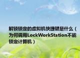 解锁锁定的虚拟机快捷键是什么（为何调用LockWorkStation不能锁定计算机）