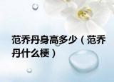 范乔丹身高多少（范乔丹什么梗）