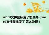 word文件图标变了怎么办（word文件图标变了 怎么处理）
