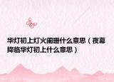 华灯初上灯火阑珊什么意思（夜幕降临华灯初上什么意思）