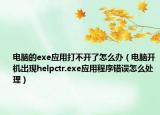 电脑的exe应用打不开了怎么办（电脑开机出现helpctr.exe应用程序错误怎么处理）