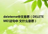 deleteme中文意思（DELETE ME!这句中 文什么意思）