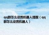 qq群怎么设置机器人提醒（qq群怎么设置机器人）