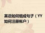 英语如何组成句子（YY如何注册帐户）