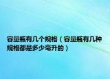 容量瓶有几个规格（容量瓶有几种规格都是多少毫升的）