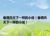 像佣兵天下一样的小说（像佣兵天下一样的小说）