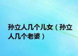 孙立人几个儿女（孙立人几个老婆）